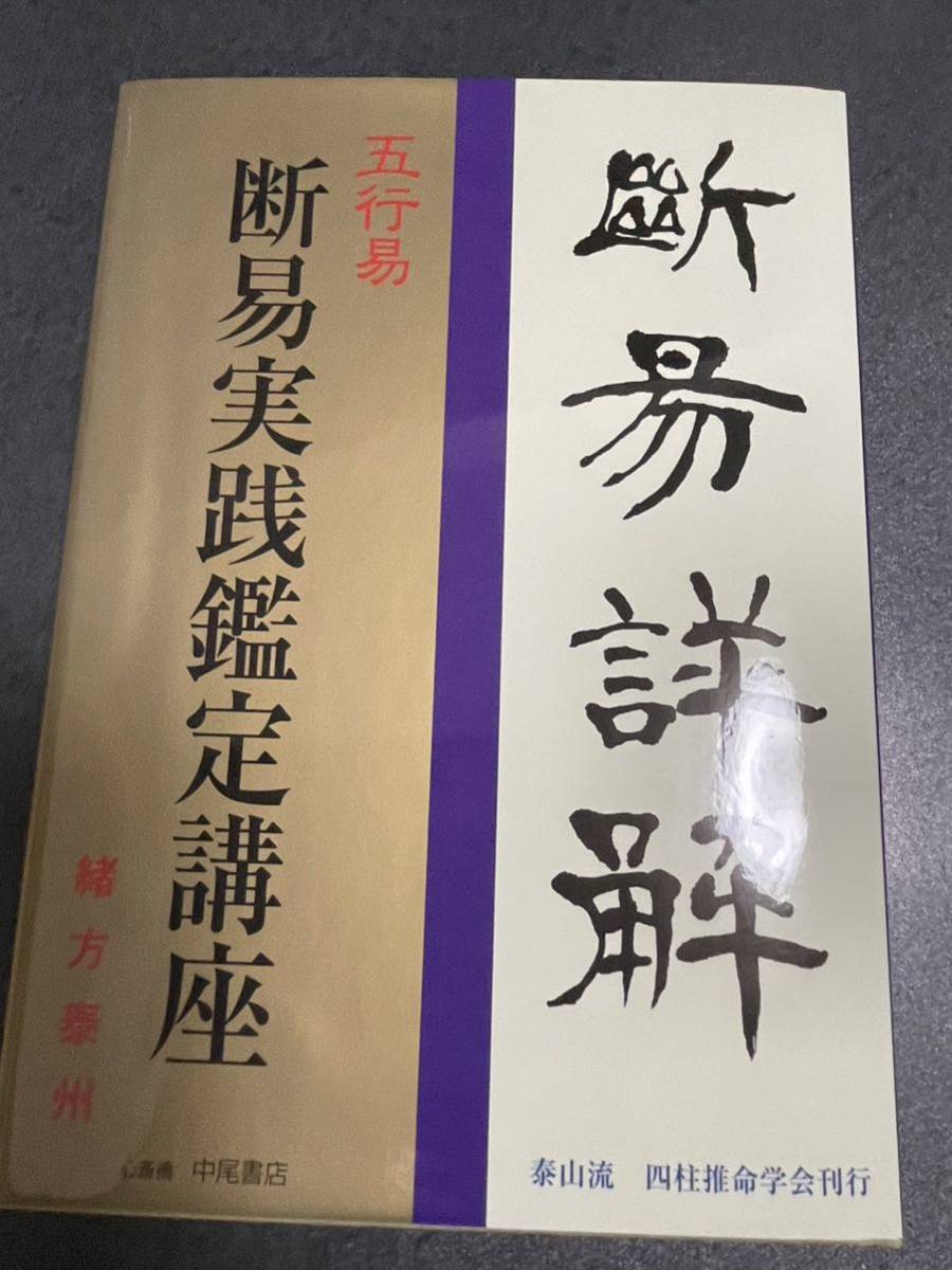 五行易　断易実践鑑定講座　緒方泰州著