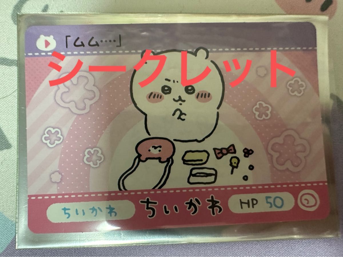 ちいかわ カードダス シークレット|Yahoo!フリマ(旧PayPayフリマ) ちいかわ カードダス シークレット|Yahoo!フリマ(旧PayPayフリマ)
