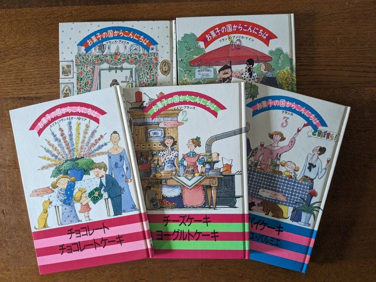 レシピ本5冊「お菓子の国からこんにちは」千趣会