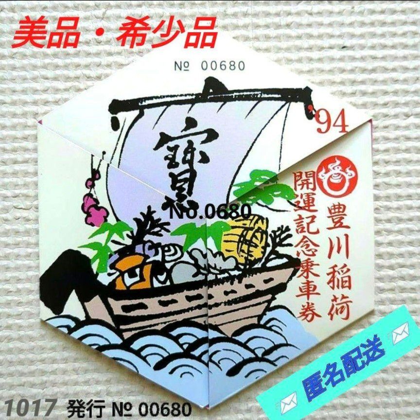 【美品】【希少品】1994年 豊川稲荷開運記念乗車券