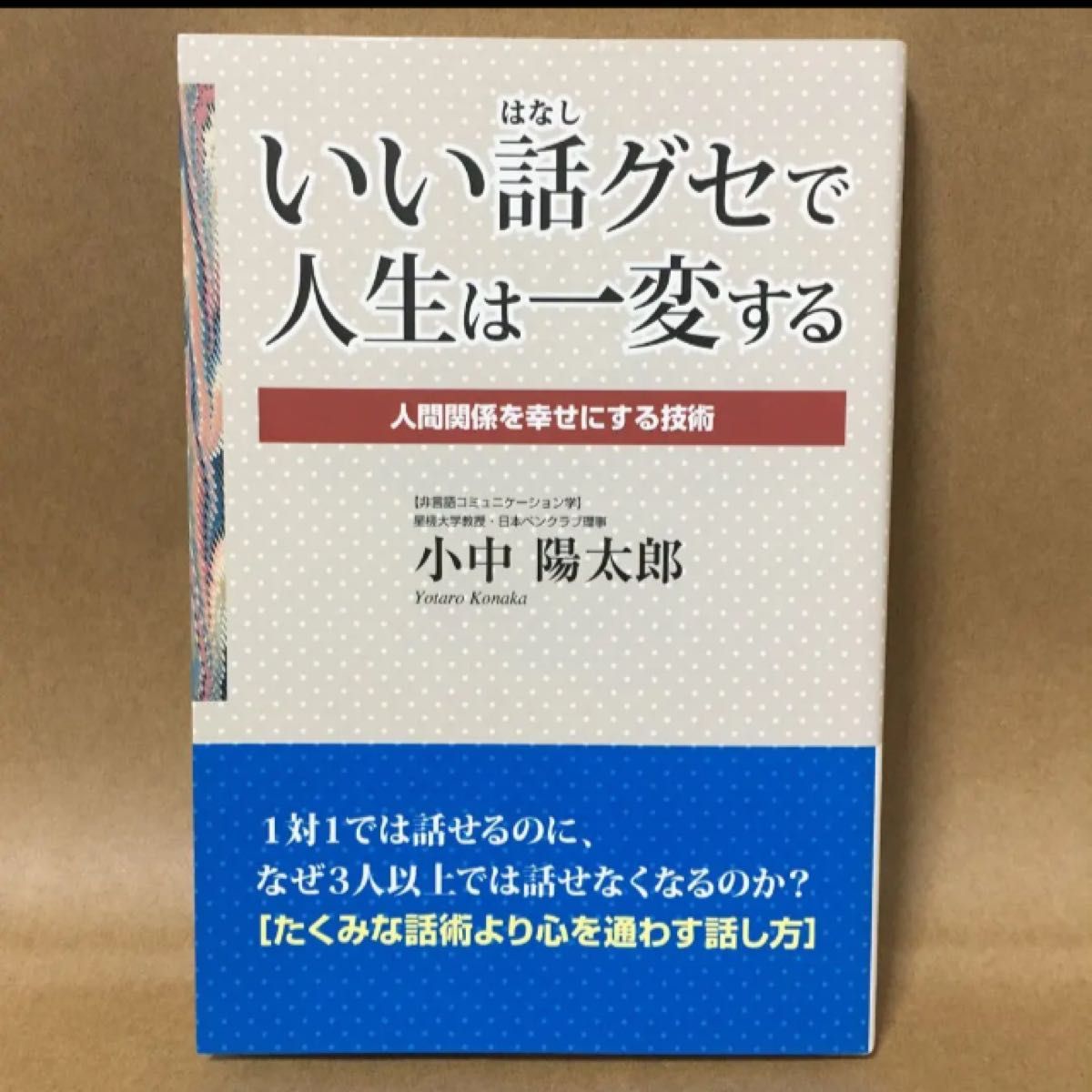 【いい話グセで人生は一変する 】人間関係を幸せにする技術  小中 陽太郎/著　　5/7までの出品