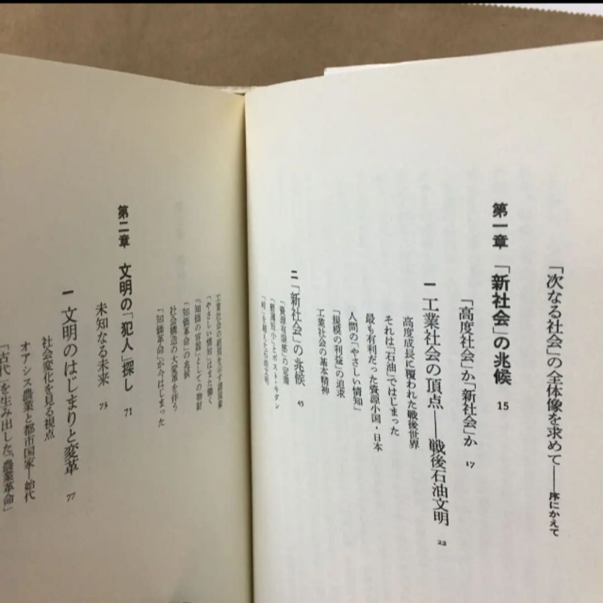 【知価革命 】工業社会が終わる 知価社会が始まる  堺屋太一/著　　