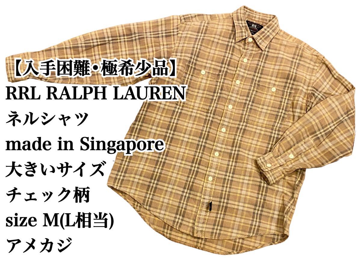 【入手困難】RRL RALPH LAUREN ネルシャツ M チェック柄 希少品 長袖シャツ ラルフローレン Singapore シンガポール VINTAGE 極希少品 人気