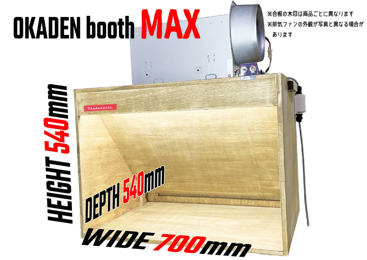 800m3/h 塗装ブース OKADEN BOOTH MAX 静音シロッコファン 800m3/h 塗装ブース OKADEN BOOTH MAX 静音シロッコファン
