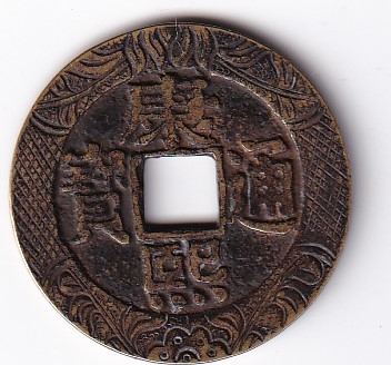 中国吉祥図柄古銭2枚 康熈通寶 羅漢銭 背日月☆ 中国吉祥図柄古銭2枚 康熈通寶 羅漢銭 背日月☆