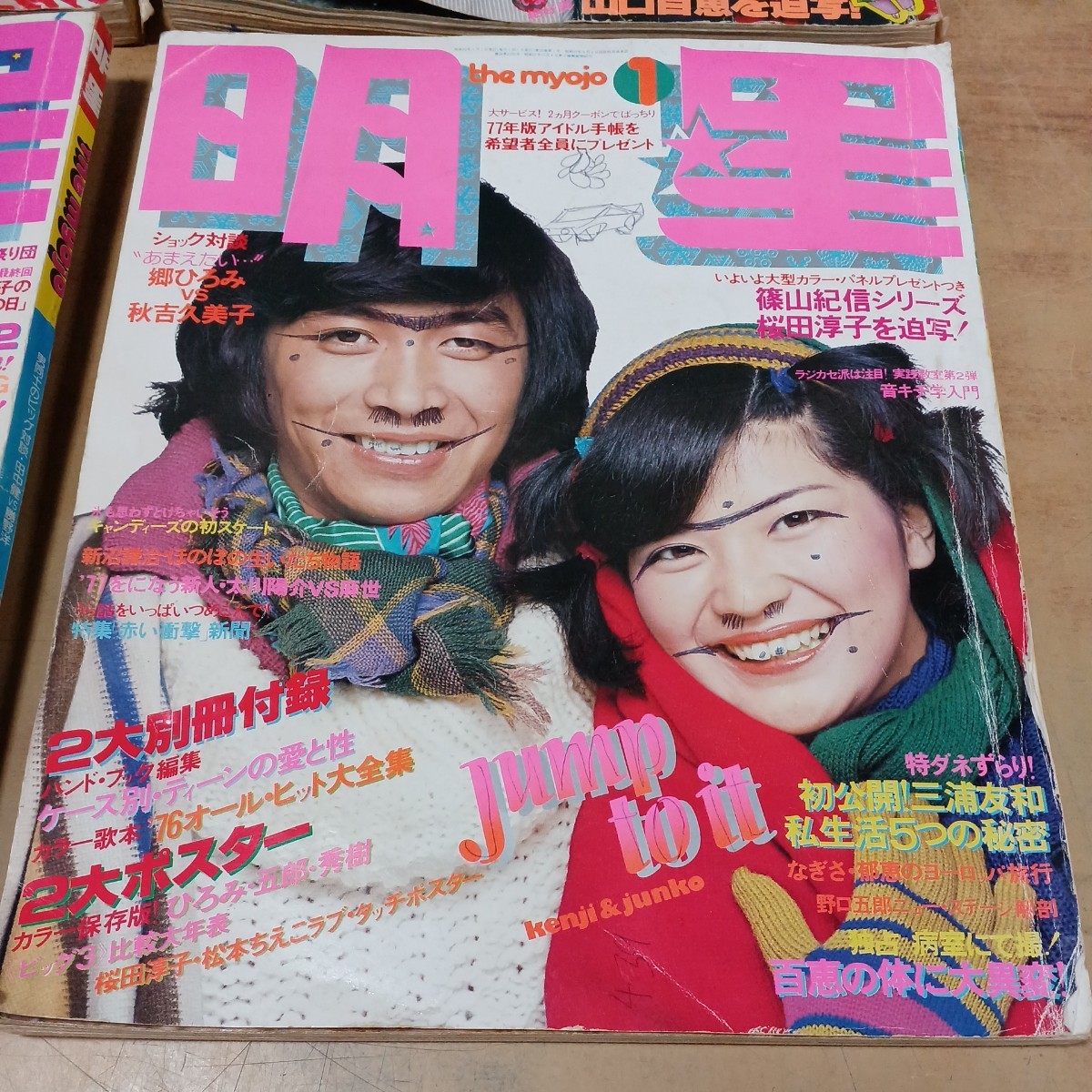明星 the myojo 1976年7月号 11月号 12月号 1977年1月号 計4点 明星 the myojo 1976年7月号 11月号 12月号 1977年1月号 計4点