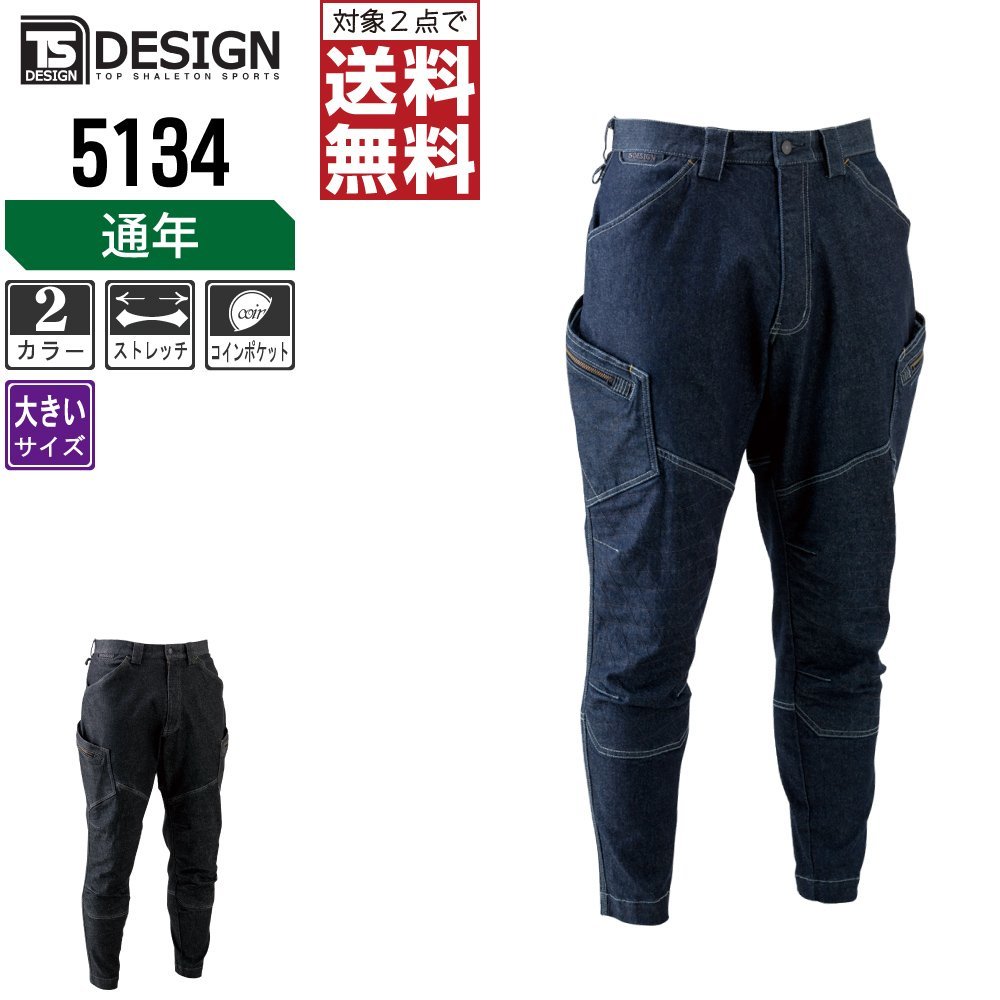 【驚きの値段】 カーゴパンツ 通年 TSデザイン ストレッチ ★ 送料無料 対象2点 ★ サイズ:6L 色:ブラック 5134 製品洗い ボトムス 【驚きの値段】 カーゴパンツ 通年 TSデザイン ストレッチ ★ 送料無料 対象2点 ★ サイズ:6L 色:ブラック 5134 製品洗い ボトムス