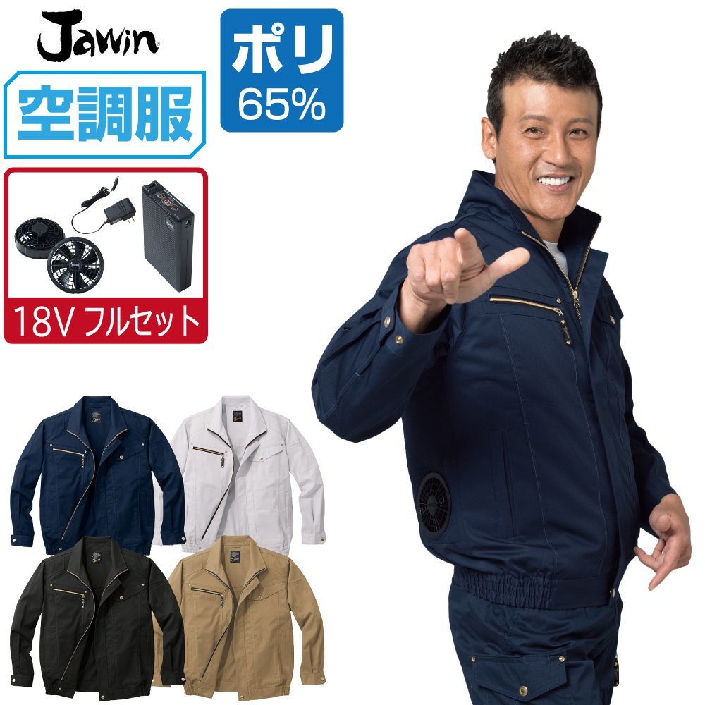 空調服 セット 【18V フルセット】 Jawin ジャウィン 長袖 ブルゾン 帯電防止 54020 色:ブラック サイズ:LL