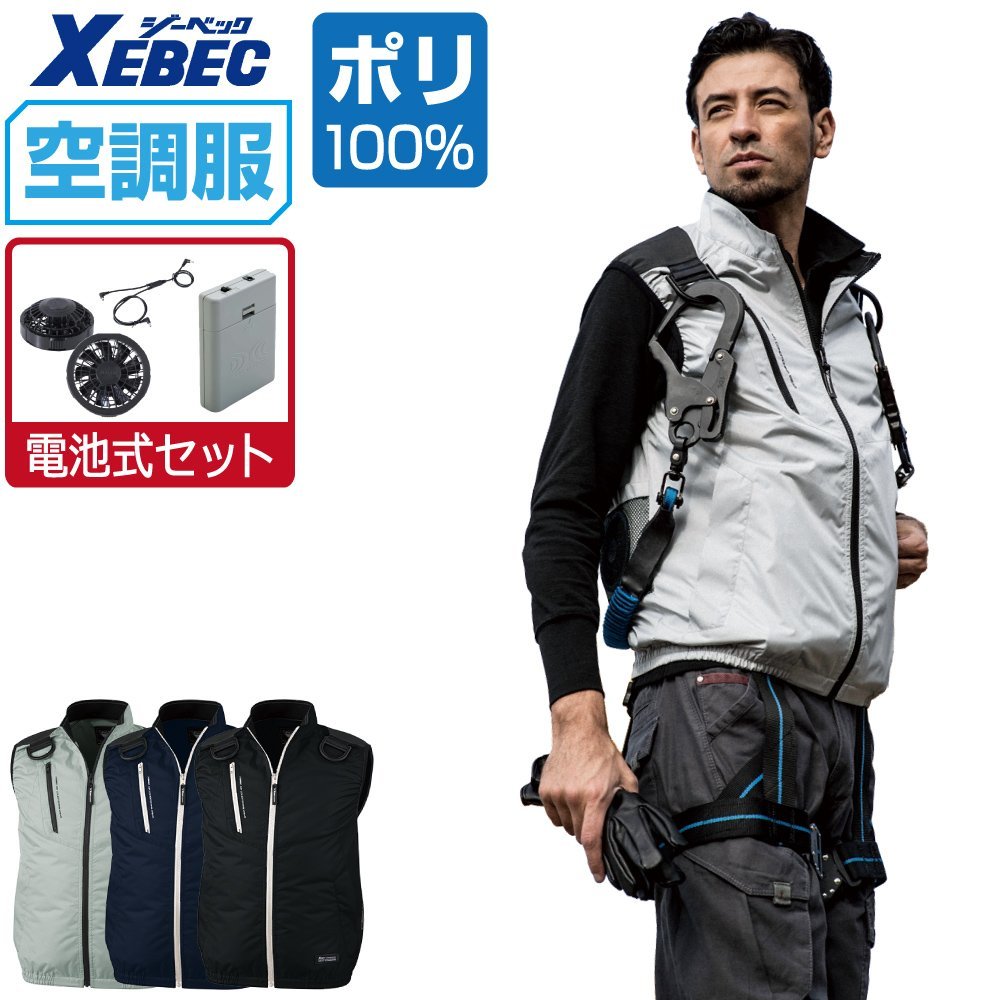 空調服 セット 【電池式セット】 ジーベック ベスト フルハーネス対応 遮熱-5℃ XE98104 色:クロ サイズ:LL ファン色:ブラック