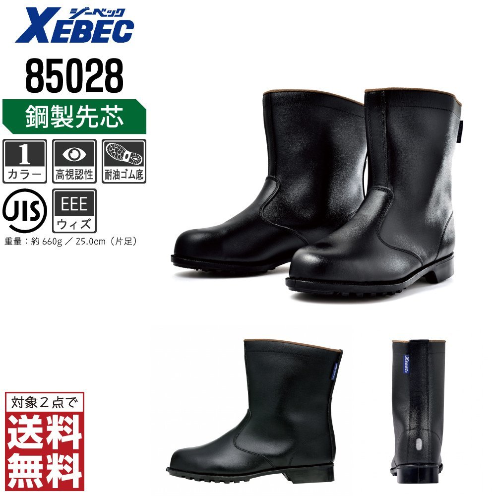 XEBEC 安全靴 26.0 革靴 JIS規格 85028 長靴 半長靴 先芯入り 耐油 ブラック ジーベック ★ 対象2点 送料無料 ★