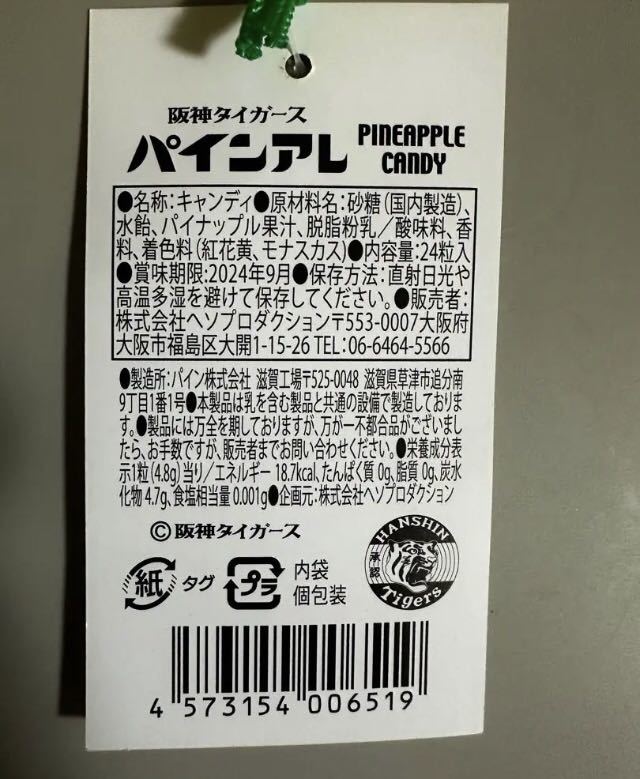 送料無料 最安値 新品 タグ付き パインアレ パインアメ 巾着 阪神 