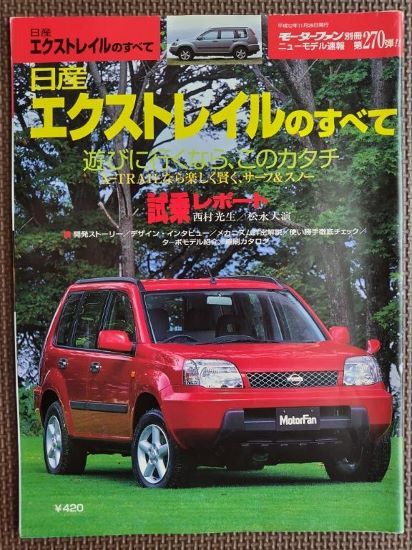 ★日産 エクストレイルのすべて（初代）★モーターファン別冊 ニューモデル速報 第270弾★_画像1