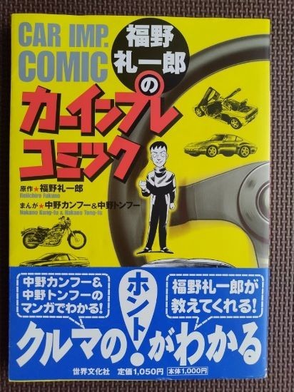 ★福野礼一郎のカーインプレコミック★原作:福野礼一郎 まんが:中野カンフー&トンフー★_画像1