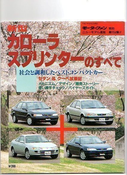 ★トヨタ カローラ／スプリンターのすべて（8代目）★モーターファン別冊 ニューモデル速報★第164弾★_画像1