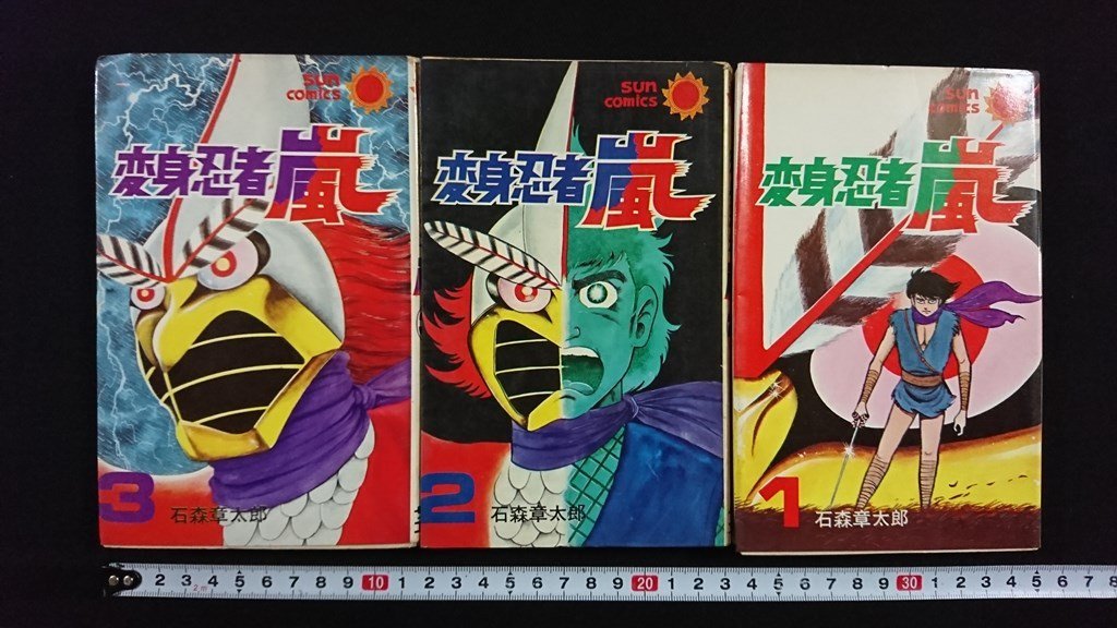 ｖ◎*　サンコミックス　変身忍者 嵐　全3巻揃い　石森章太郎　昭和47年　全初版　朝日ソノラマ　古書/H02_画像1