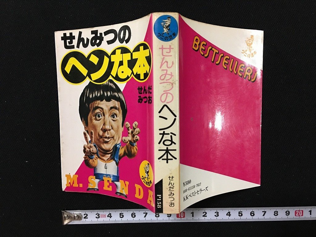 ｗ◎　せんみつのヘンな本　著・せんだみつお　昭和53年11版　ワニの豆本　KKベストセラーズ　/B08_画像1