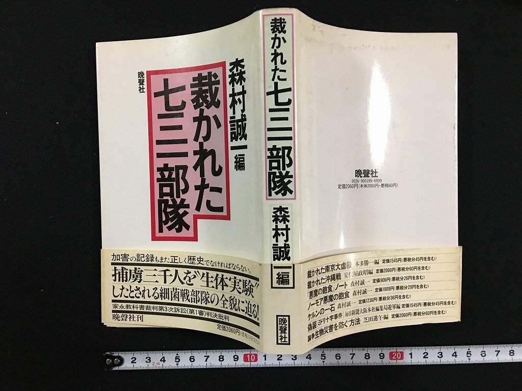 ｗ△　裁かれた七三一部隊　森村誠一編　1990年初版第1刷　晩聲社　/f-K01_画像1