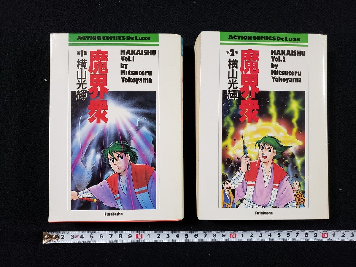 ｈ◎◎　魔界衆　1.2集セット　横山光輝・著　1986年　初版　双葉社　　/A05_画像1