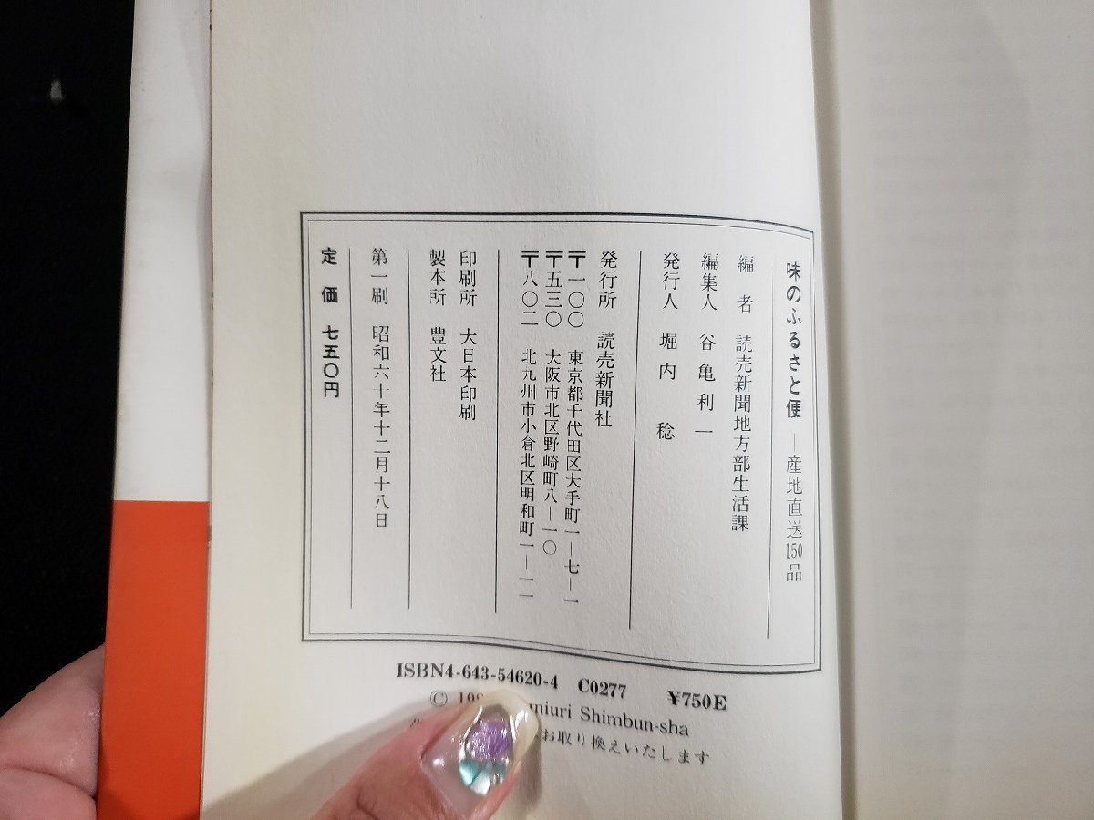 ｈ△　味のふるさと便　北から南まで郷土色あふれる名産品カタログ　昭和60年　読売新聞社　/A10上_画像4