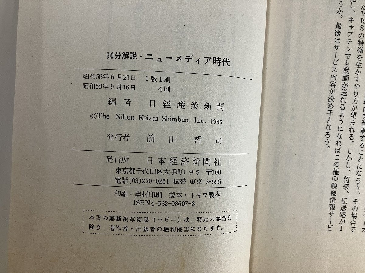 ｇ△　90分解説 ニューメディア時代　昭和58年4刷　日本経済新聞社　/A14_画像5