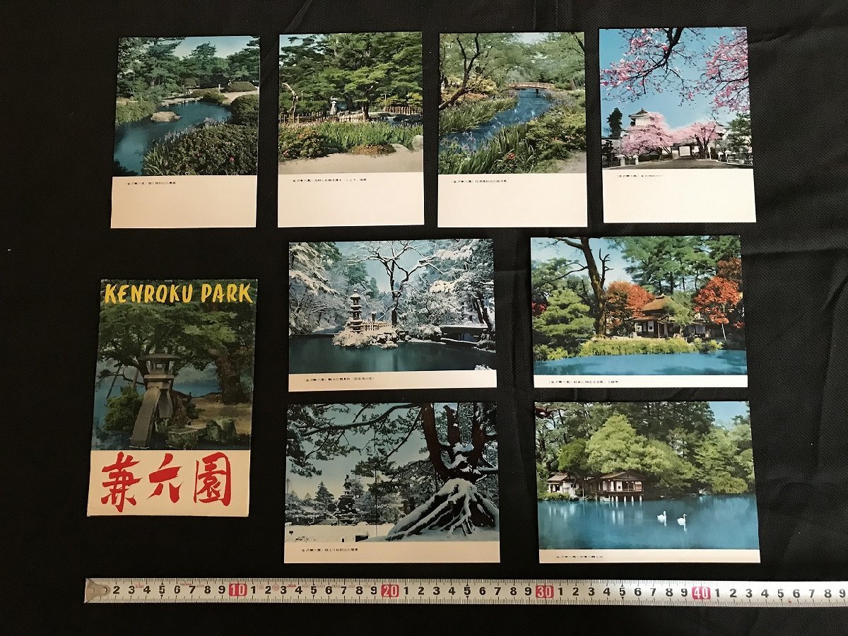 △*　昭和の絵葉書　兼六園　金沢　石川県　8枚　未使用　ポストカード　/A01-①　_画像1