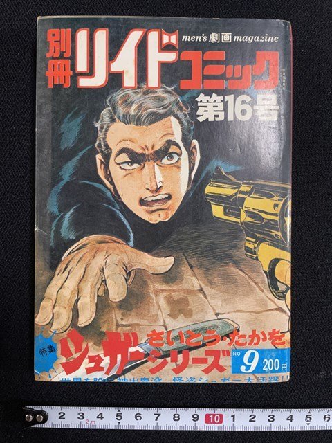 ｊ△　別冊リイドコミック　第16号　シュガーシリーズ　さいとう・たかを　メンズ劇画マガジン/B34下_画像1