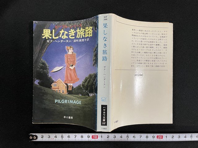 ｊ◎　ピープル・シリーズ　果しなき旅路　ゼナ・ヘンダースン　訳・深町真理子　昭和53年　早川書房　ハヤカワ文庫SF　/B07_画像1