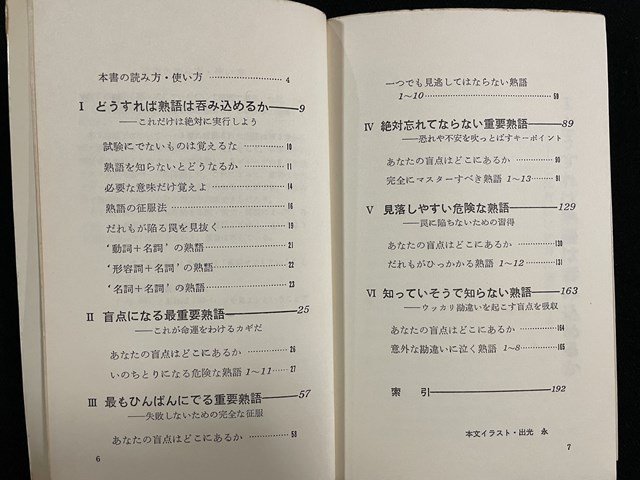 ｊ◎　試験にでる英熟語　20年間が実証する盲点のすべて　著・森一郎　昭和48年第180刷　青春出版社　青春新書/B34下_画像3