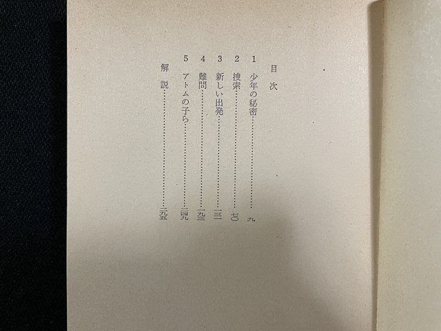 j^ Atom. .. Will ma-*H*silas translation * small .... Showa era 56 year . river bookstore Hayakawa Bunko SF /B09
