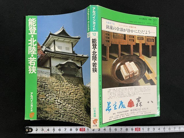 ｊ△　アルパインガイド12　能登・北陸・若狭　昭和57年版　山と渓谷社　地図1枚付き/B08_画像1