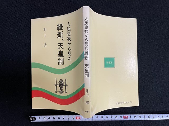 ｊ△　人民史観から見た　維新、天皇制　著・井上清　1990年第1刷　梓書店/B34下_画像1