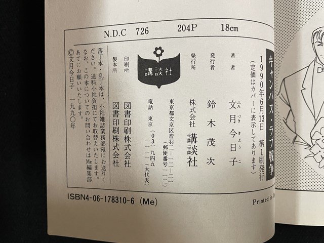 ｊ△　キャンパス・ラブ戦争　著・文月今日子　1990年第1刷　講談社　講談社コミックスMe　/B20_画像3