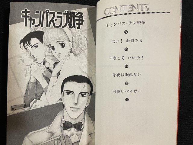 ｊ△　キャンパス・ラブ戦争　著・文月今日子　1990年第1刷　講談社　講談社コミックスMe　/B20_画像2