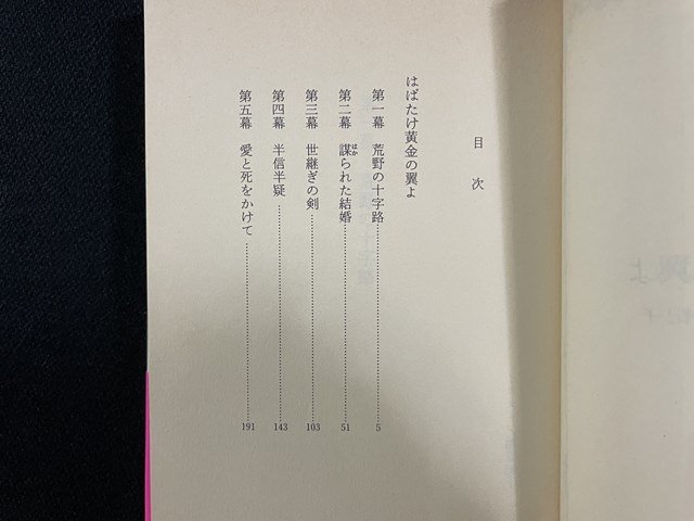 ｊ△　はばたけ黄金の翼よ　著・高山芳恒　原作・粕谷紀子　昭和59年第1刷　集英社　コバルト文庫/B19_画像2