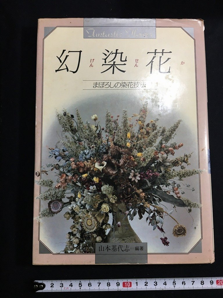 tk^ Showa. литература иллюзия . цветок (.....)..... . цветок техника Yamamoto основа плата . Gakken Showa 58 год /a03