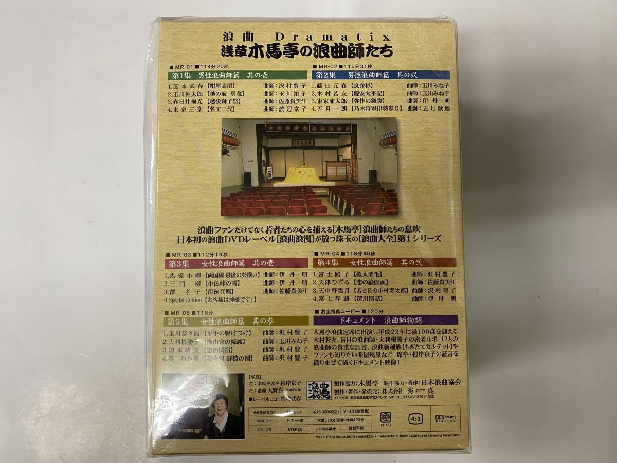 [DVD] 浪曲Dramatix 浅草木馬亭の浪曲師たち DVD6枚組BOX 国本武春 藤田元春 港家小柳 富士路子 玉川奈々福 新品未開封_画像3