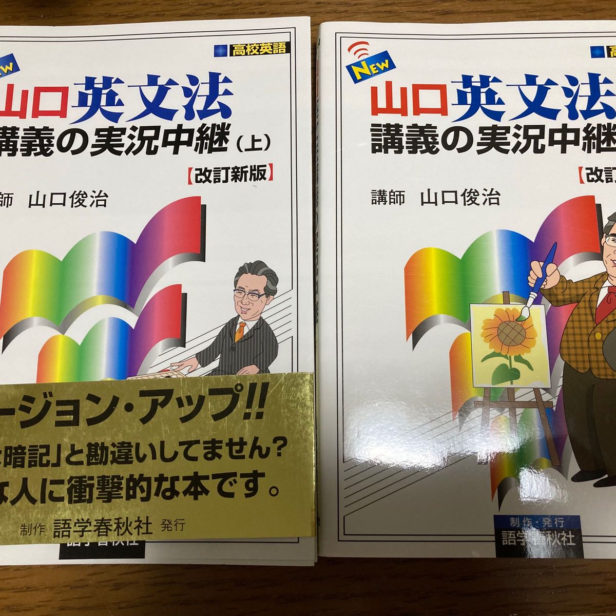 New・山口英文法講義の実況中継 上下巻セット