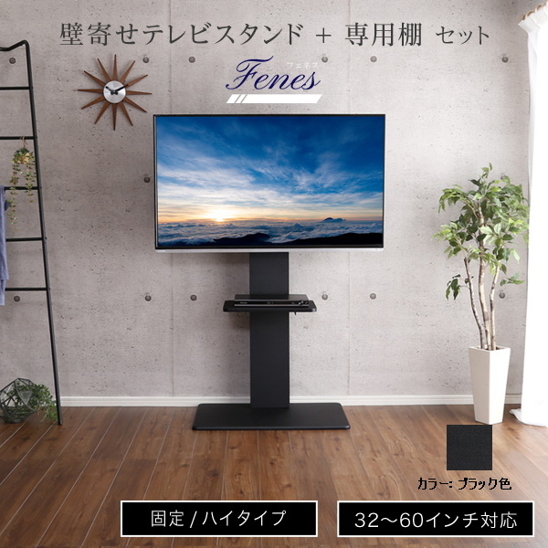 壁寄せテレビスタンド ハイ固定タイプ 専用棚 SET 取付けテレビ32～60