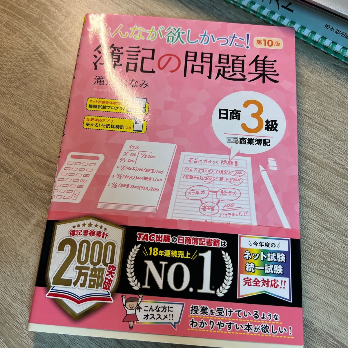 みんなが欲しかった！簿記の問題集日商３級商業簿記 （みんなが欲しかったシリーズ） （第１０版） 滝澤ななみ／著