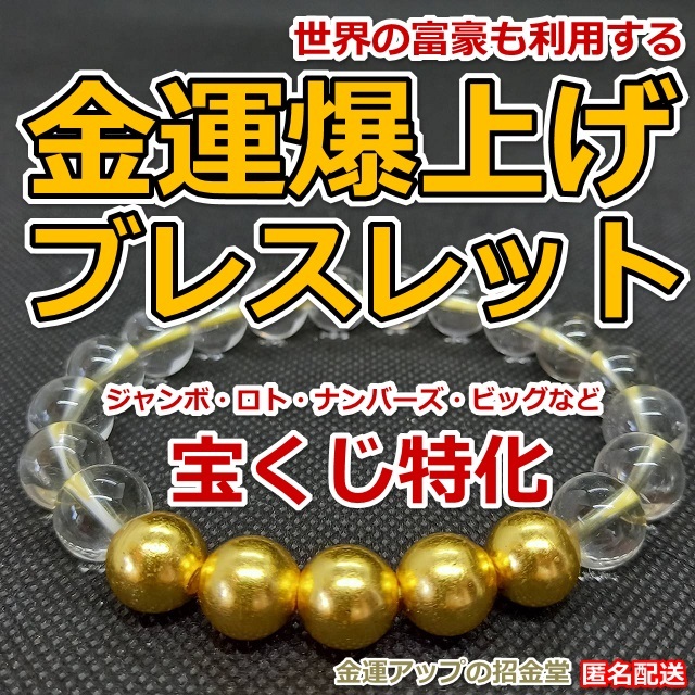 返品?交換対象商品】 最強金運アップ『金運爆上げブレスレット（宝くじ