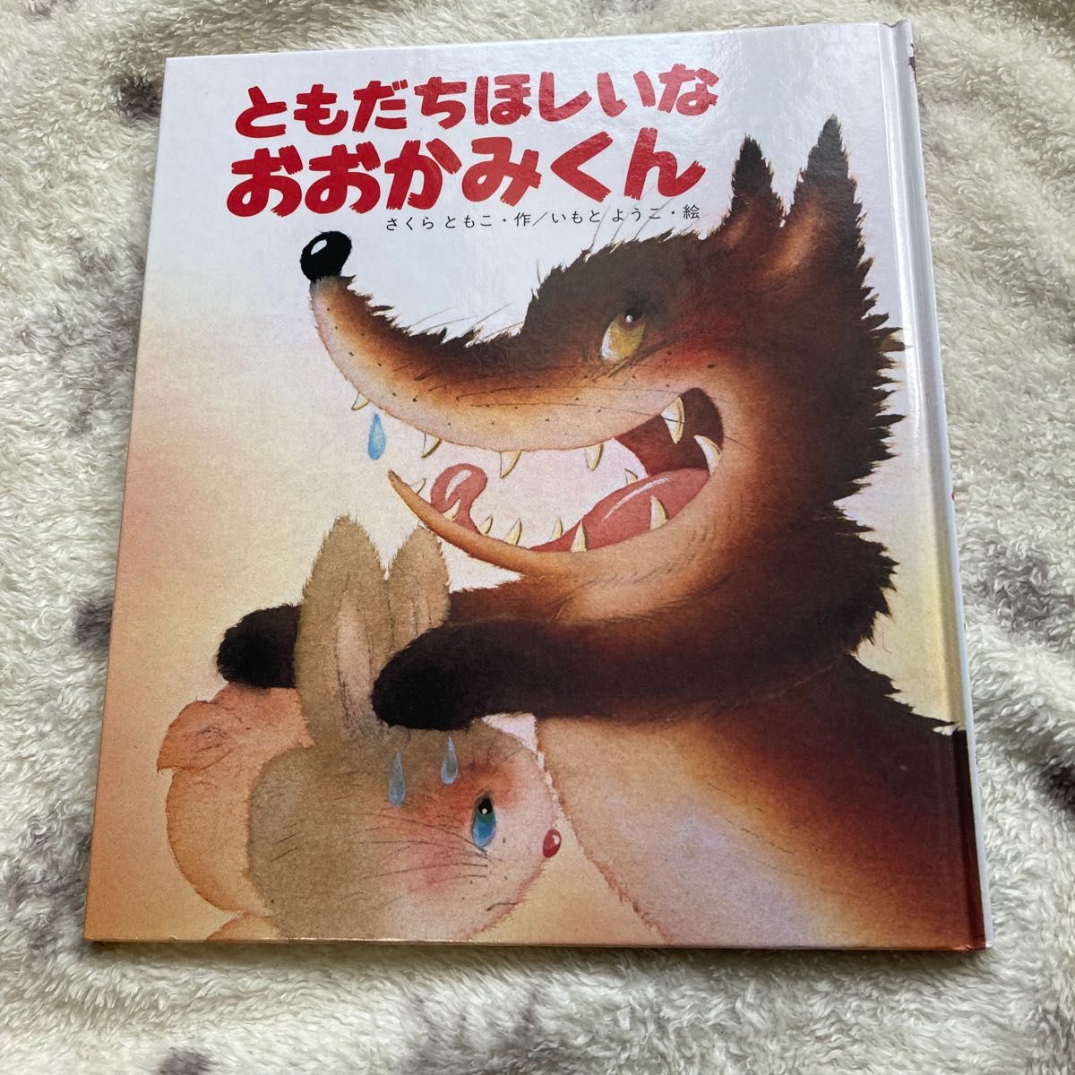 ともだちほしいな おおかみくん」いもと ようこ|Yahoo!フリマ ともだちほしいな おおかみくん」いもと ようこ|Yahoo!フリマ