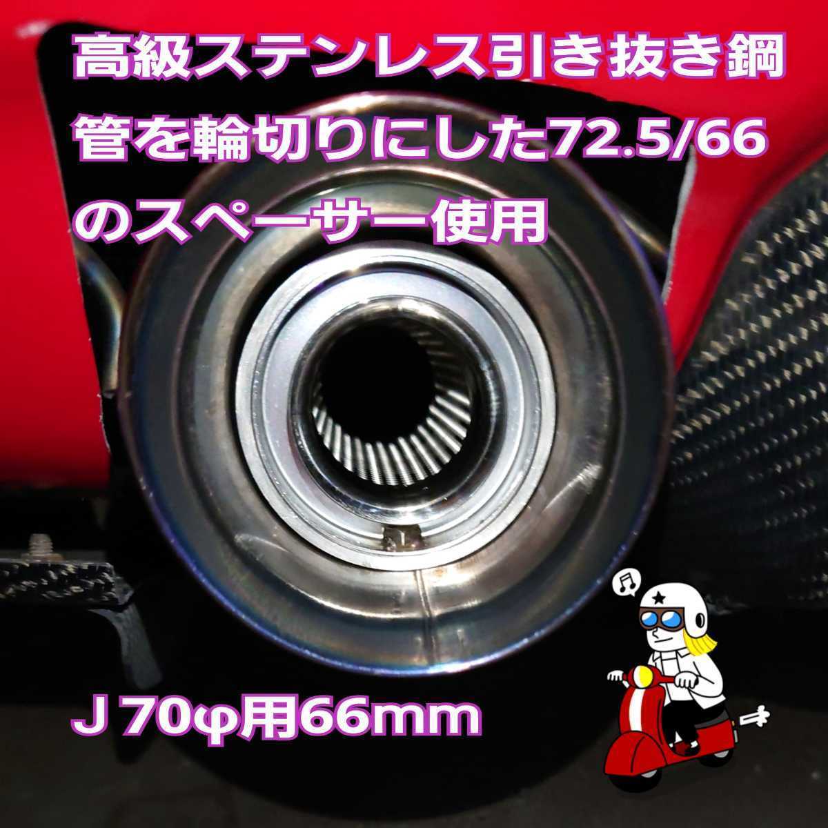 76.3φマフラー専用　73/66スペーサー　ふめる君J 70φ用66mm消音器使用　スペーサーのみ　同時購入なら出品手数料不要な送料で安く精算_購入者様のお車です。