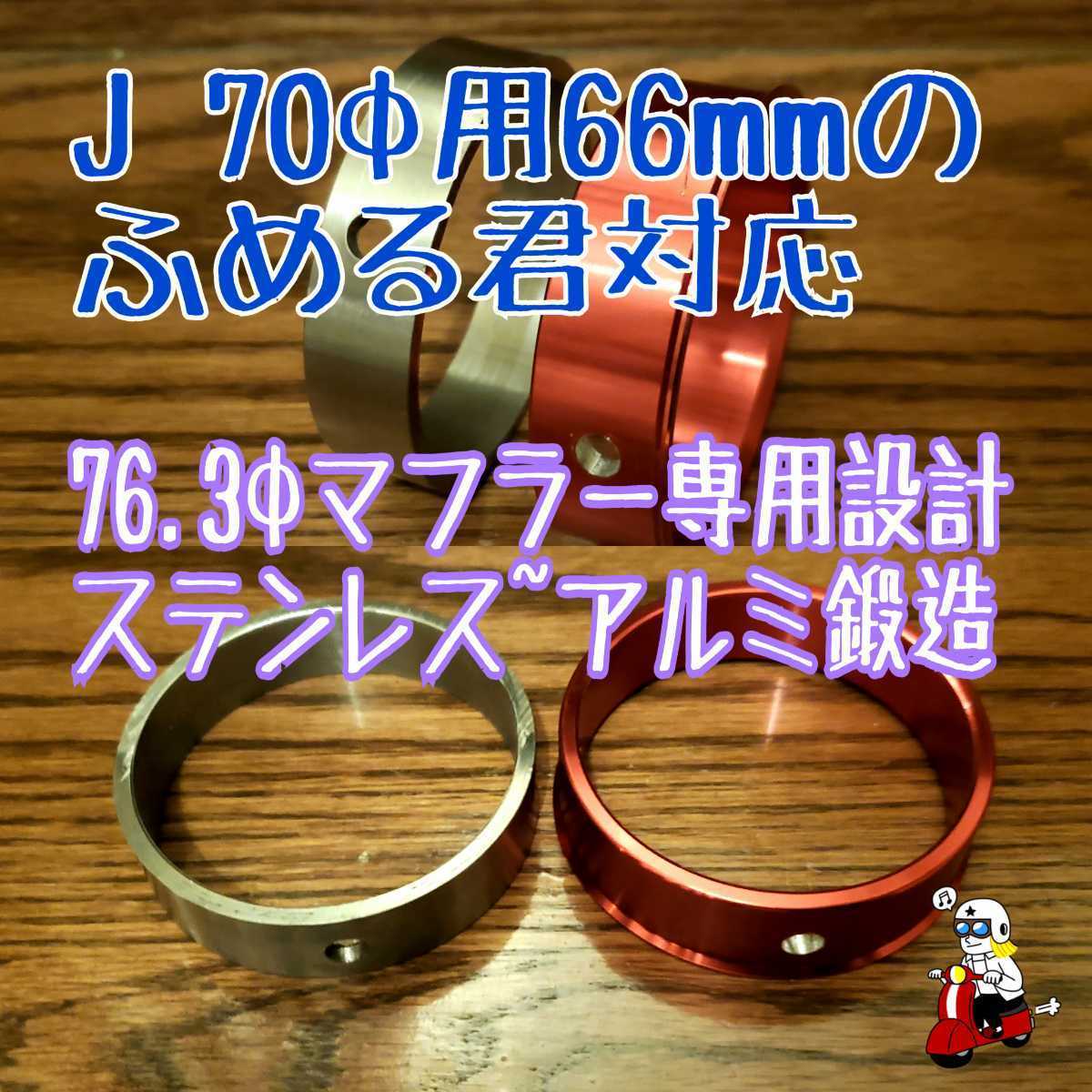 76.3φマフラー専用　73/66スペーサー　ふめる君J 70φ用66mm消音器使用　スペーサーのみ　同時購入なら出品手数料不要な送料で安く精算_画像3