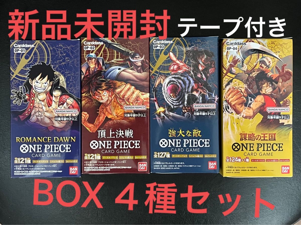 新品未開封BOX】テープ付き ワンピースカード４種セット