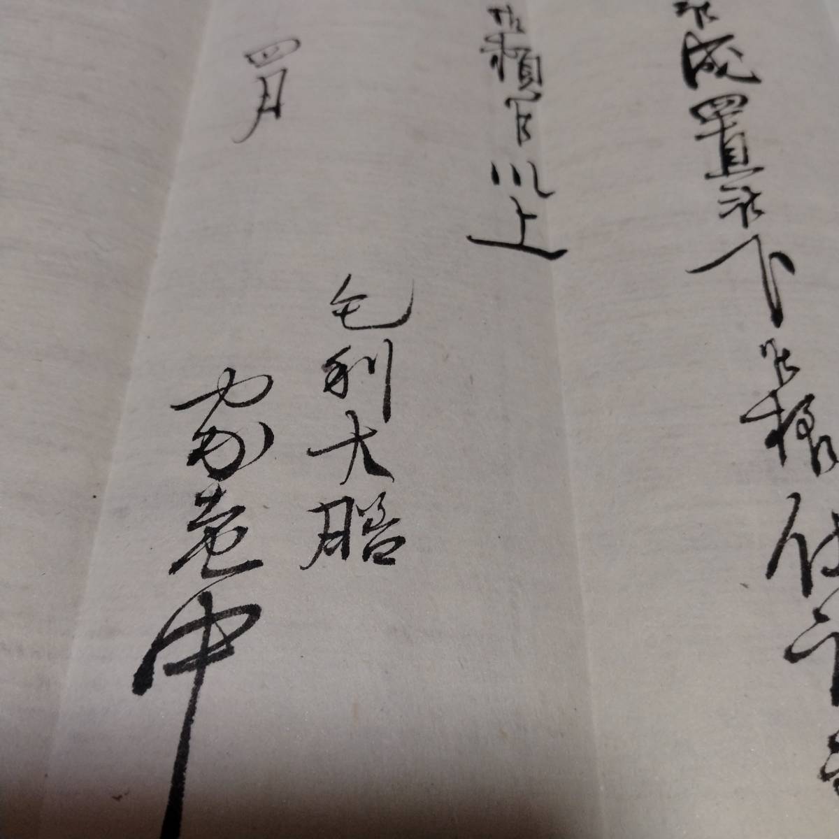17000円 当方、先祖代々受け継がれ曽祖父蔵にて保管 毛利 書状 17000円 当方、先祖代々受け継がれ曽祖父蔵にて保管 毛利 書状