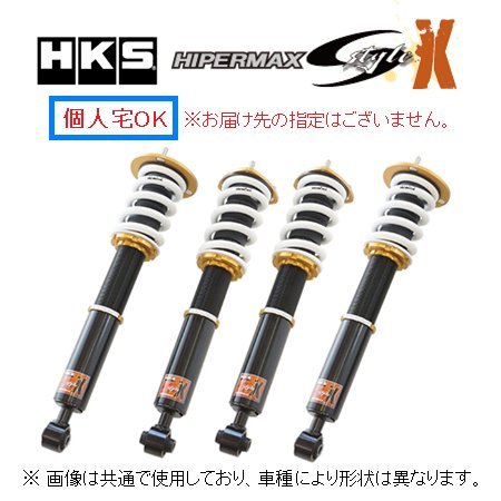 個人宅OK HKS ハイパーマックス Sスタイル X 車高調 アルファード GGH20W/ANH20W 80120-AT210_画像1