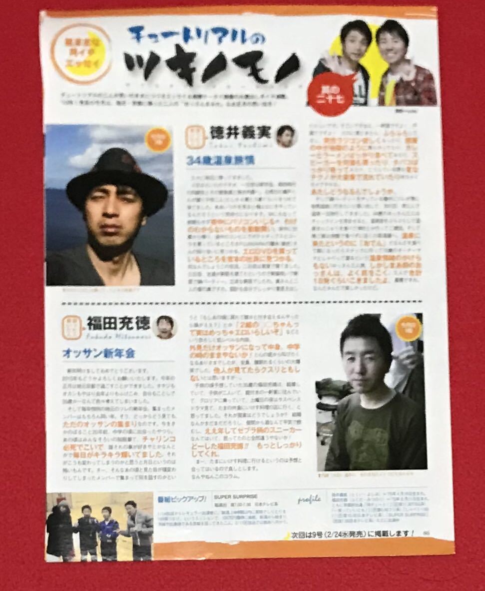 【切り抜き】愛はKAT-TUN vol.115ザテレビジョン連載2010no5赤西仁田中聖田口淳之介亀梨和也・チュートリアルのツキノモノ徳井義実福田充徳_画像2