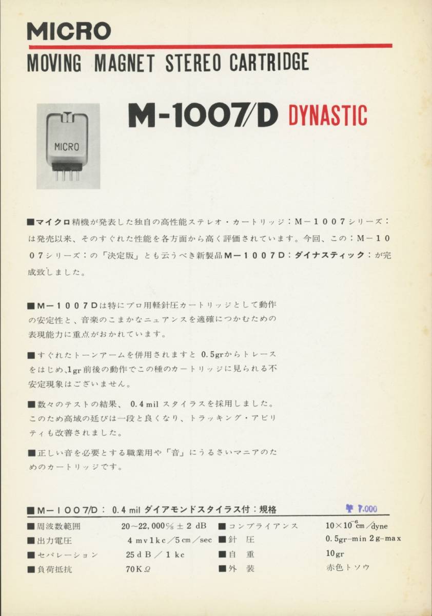 Micro M-1007/Dのカタログ マイクロ 管1377_画像1