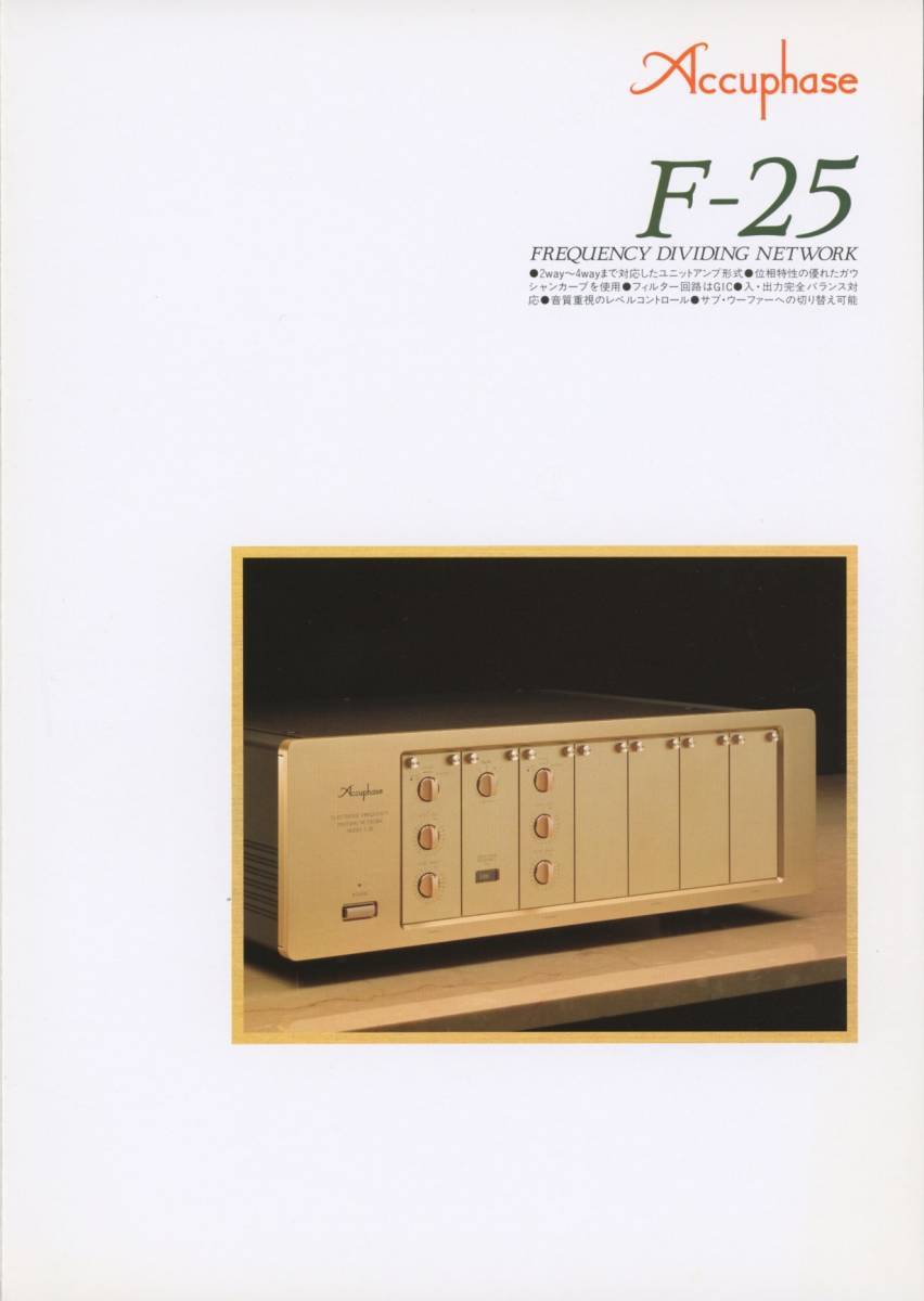 Accuphase F-25のカタログ アキュフェーズ 管1103_画像1