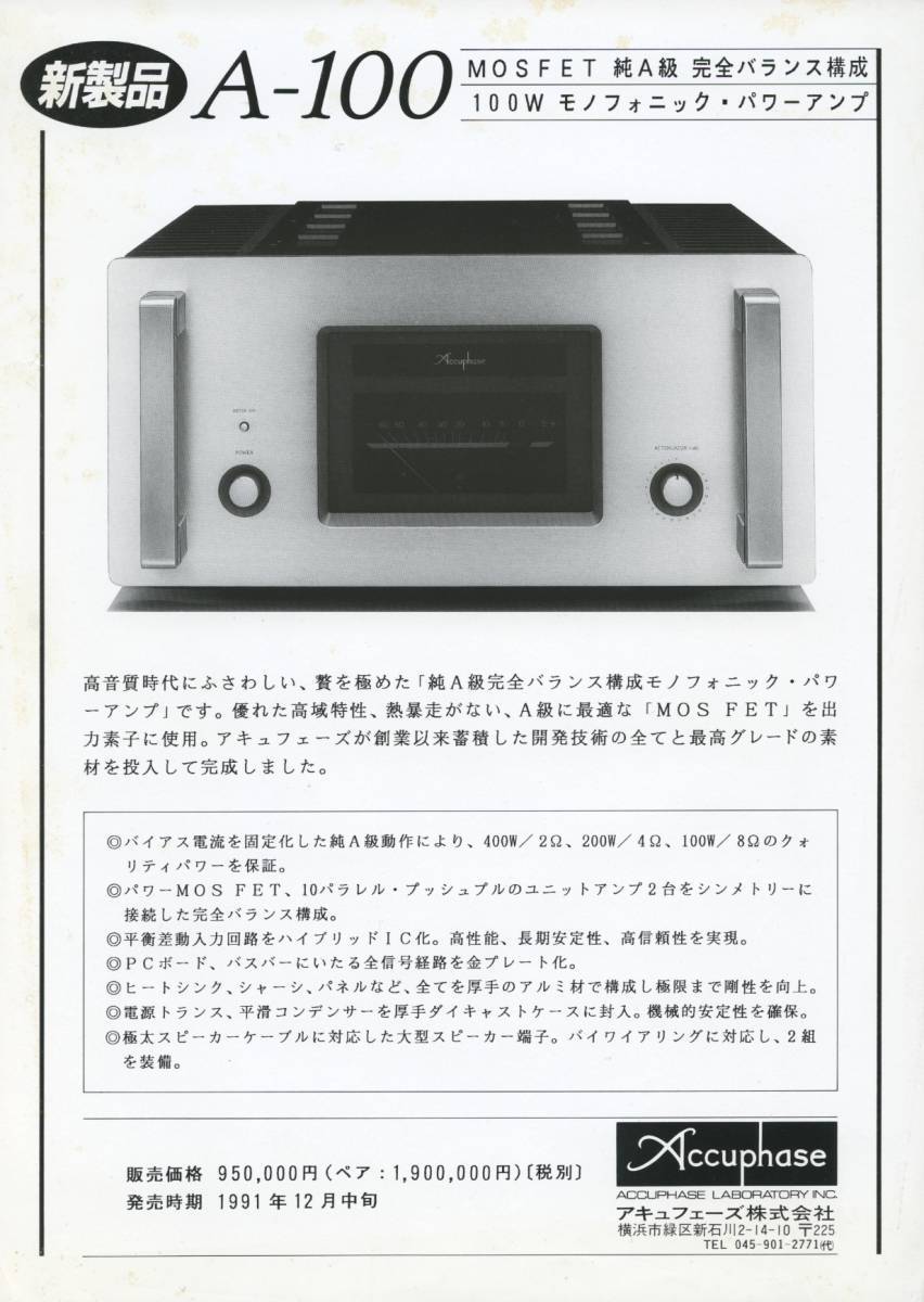 Accuphase A-100. new product News catalog Accuphase tube 891